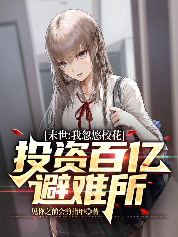 末世：我忽悠校花投资百亿避难所林元烛马小藤小说在线全文免费阅读