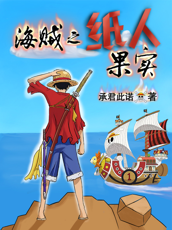索拉尔路飞小说在哪可以免费看，海贼之纸人果实无弹窗阅读