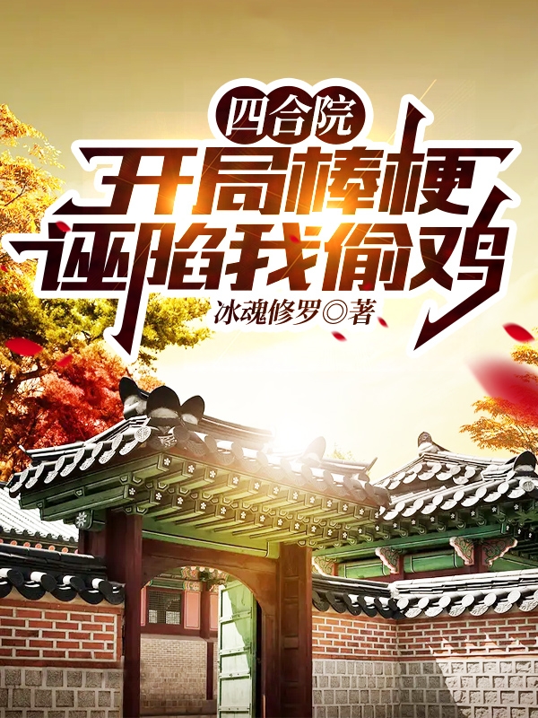 四合院：开局棒梗诬陷我偷鸡免费阅读