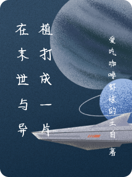 在末世與異植打成一片