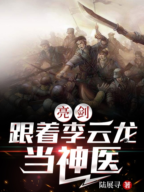 主人公叫郭小乐李云龙的小说哪里免费看