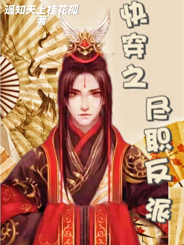 尚尘小说最新章节免费看，快穿之尽职反派完整版在线阅读