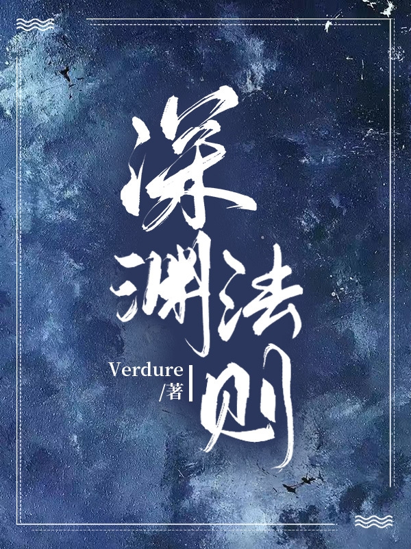 已完结小说《深渊法则》最新章节