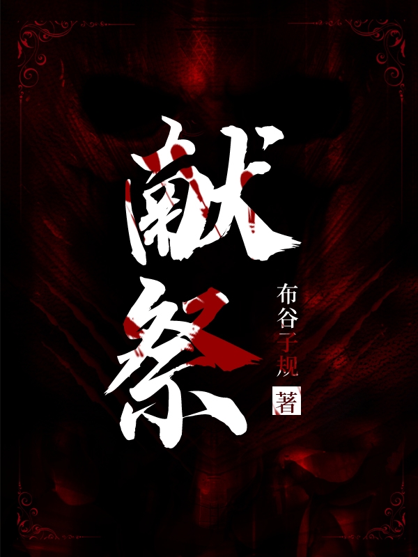 沐鸿花小蒙小说献祭无广告阅读