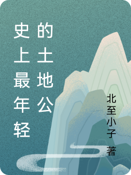 史上最年轻的土地公小说完整版全文免费阅读-美文小说