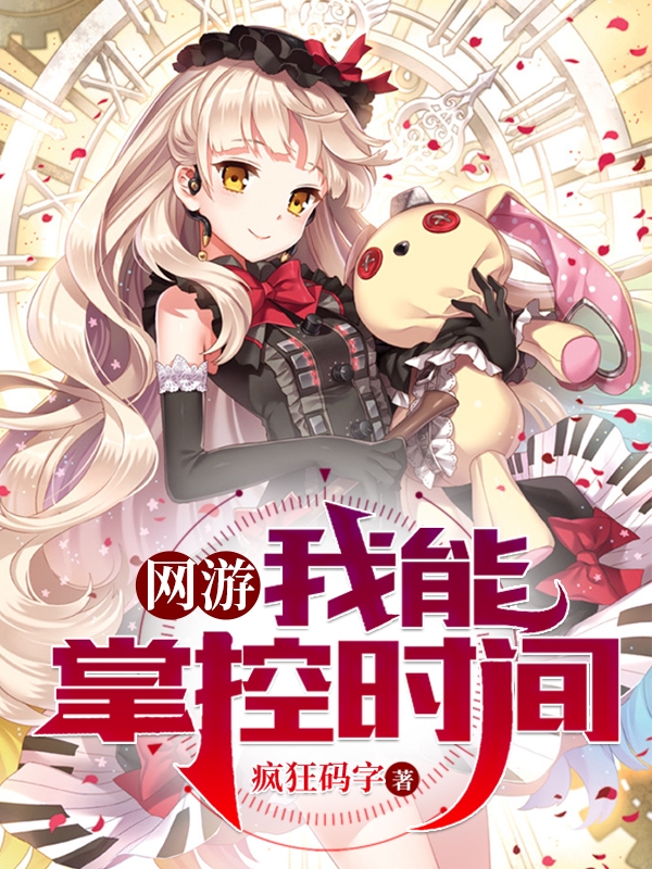 完整版《网游：我能掌控时间》全文阅读-美文小说