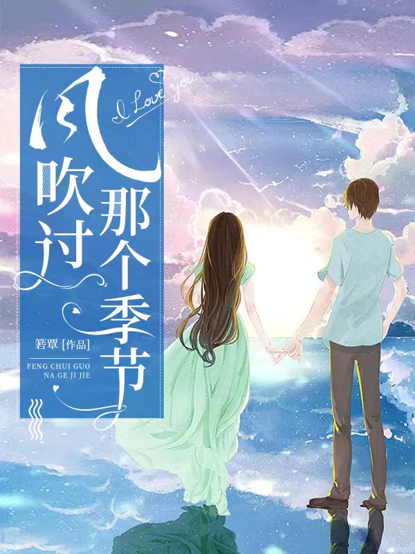 小说风吹过那个季节莫小秋穆笙在线阅读