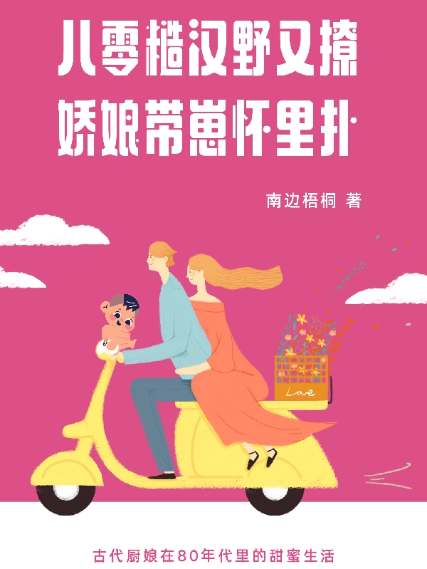 已完结小说《八零糙汉野又撩，娇娘带崽怀里扑》最新章节