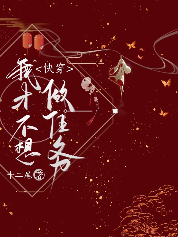 小说《快穿：我才不想做任务》全文免费阅读-够力荐小说推荐网
