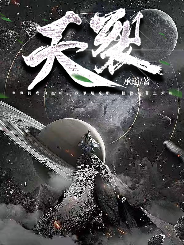 《天裂》小说大结局免费试读 林熠楚雨尘小说-优文网