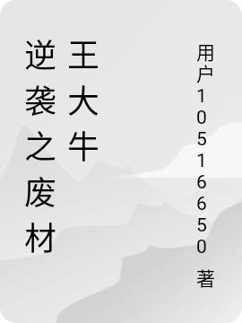 王大牛小说《逆袭之废材王大牛》在线阅读