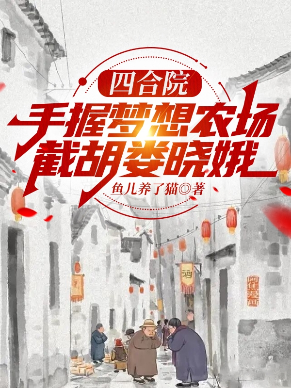 四合院：手握梦想农场截胡娄晓娥小说，四合院：手握梦想农场截胡娄晓娥在线阅读
