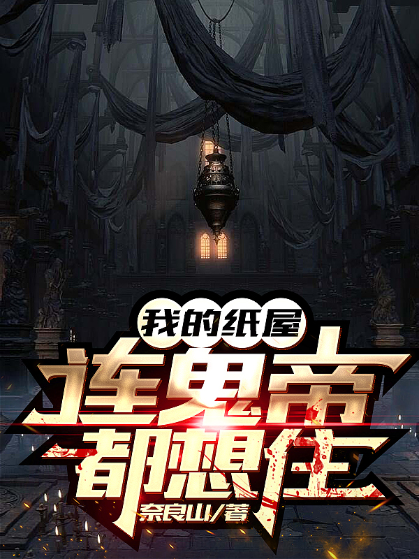 《我的纸屋连鬼帝都想住》小说大结局免费试读 李牧白小娇小说