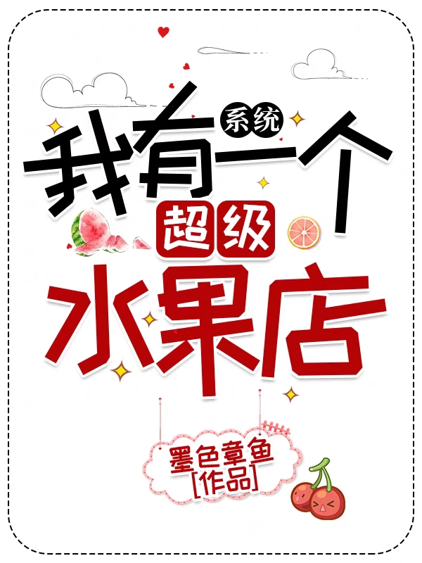 主人公叫何小润的小说系统：我有一个超级水果店在线阅读全文