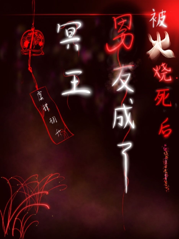 被火烧死后，男友成了冥王虞柠陆初升，被火烧死后，男友成了冥王小说免费阅读