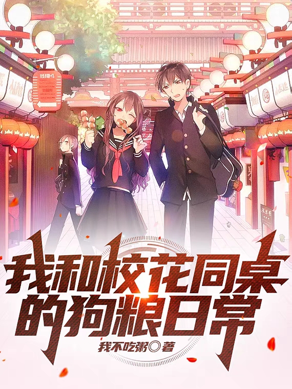 小说《我和校花同桌的狗粮日常》全文阅读