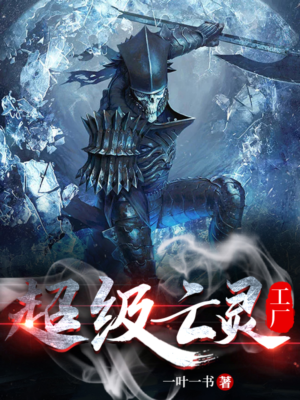 超级亡灵工厂南宫宇安娜，超级亡灵工厂小说免费阅读