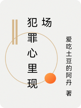 《犯罪心里现场》全集免费在线阅读（南宫浩）