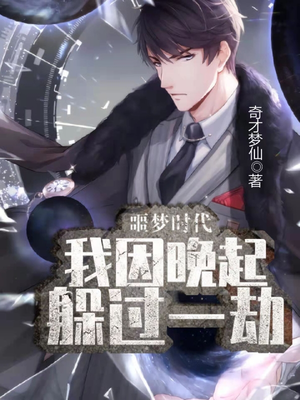噩梦时代：我因晚起躲过一劫小说，噩梦时代：我因晚起躲过一劫叶阳-瑞奇文学