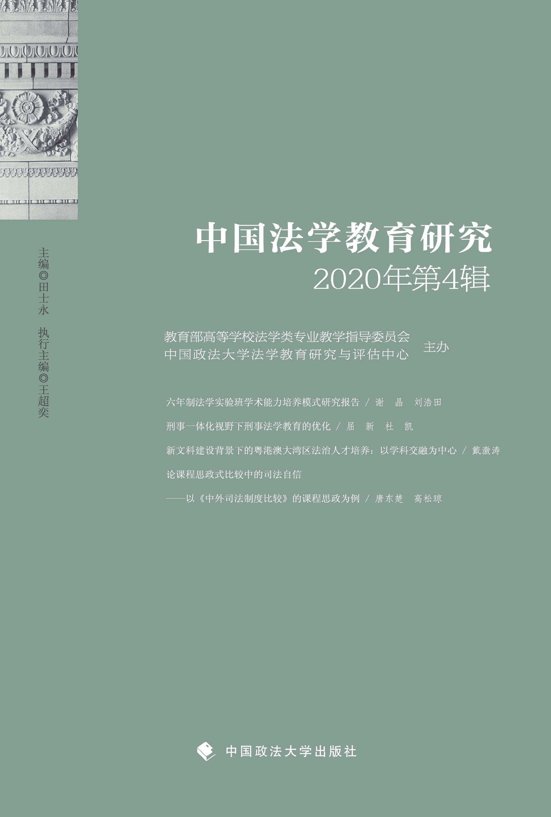 中国法学教育研究（2020年第4辑）