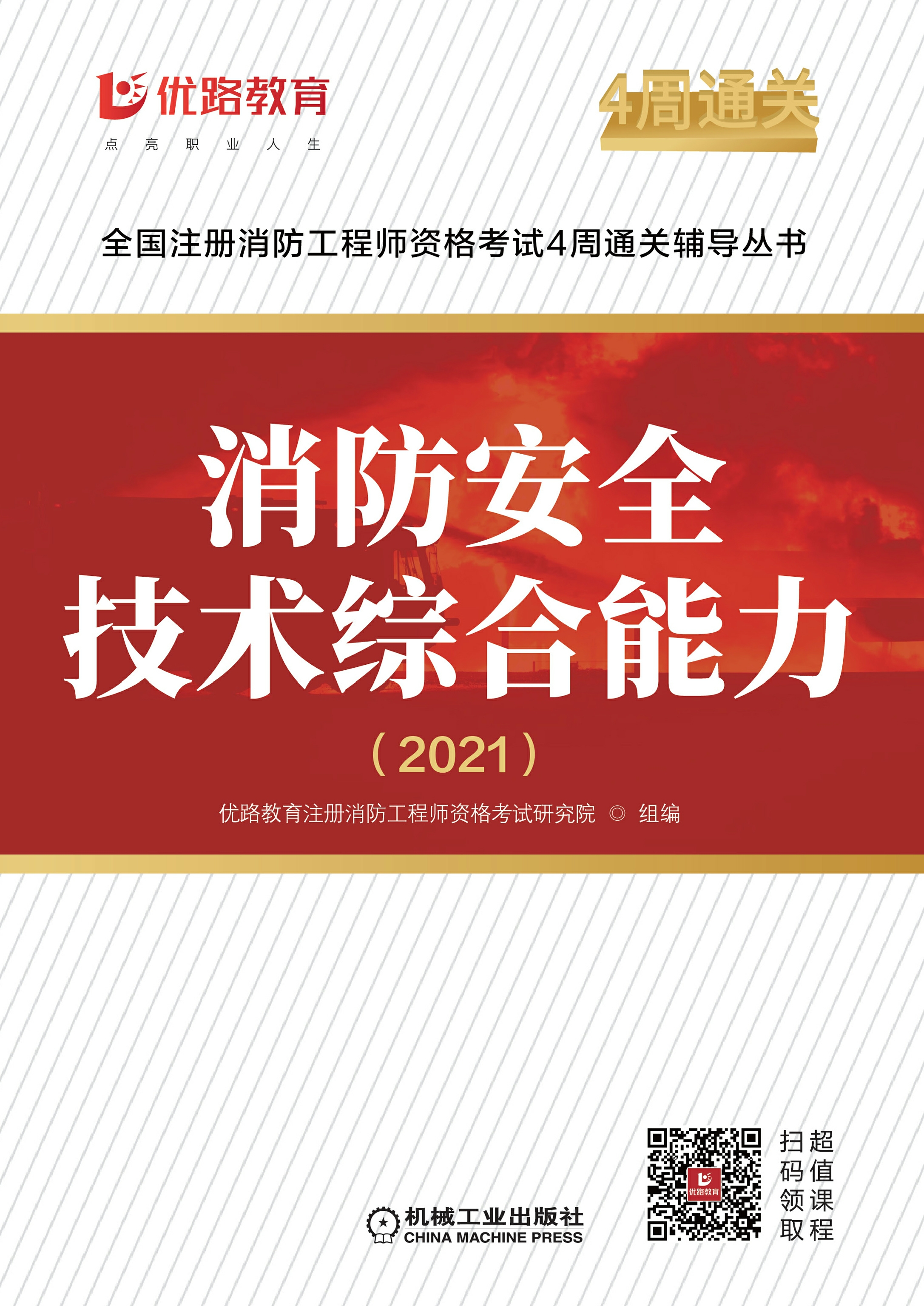 消防安全技术综合能力（2021）
