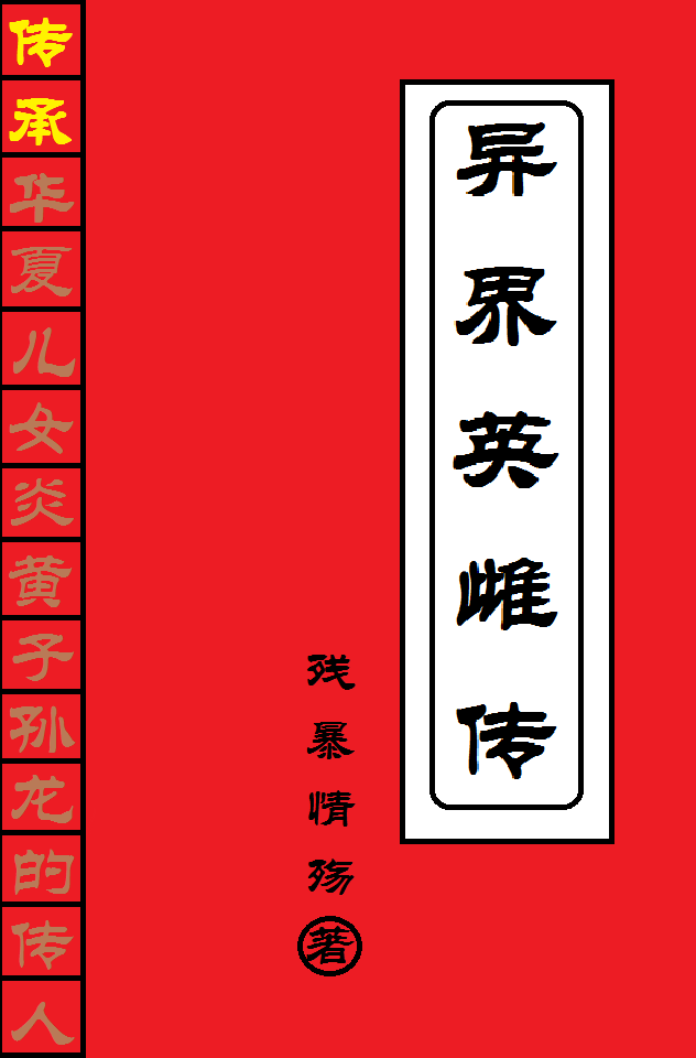 小说《异界英雌传》全文阅读