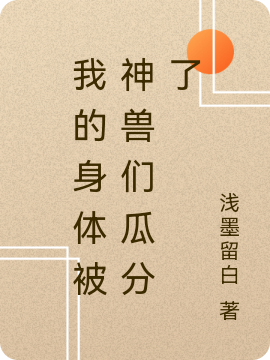 我的身體被神獸們瓜分了