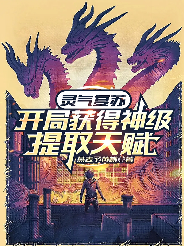 灵气复苏：开局获得神级提取天赋免费阅读，灵气复苏：开局获得神级提取天赋林肖宁夏