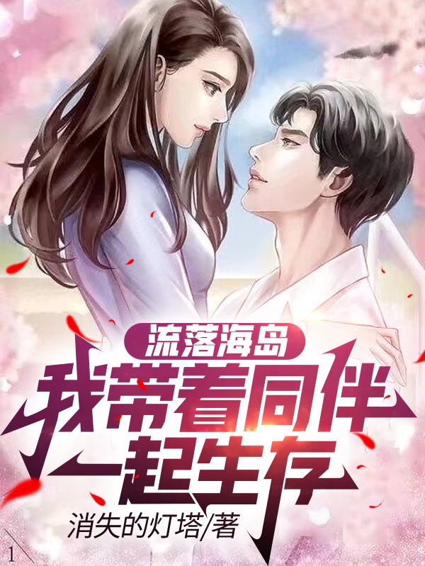 流落海岛：我带着同伴一起生存小说免费阅读，王凡小说免费全文
