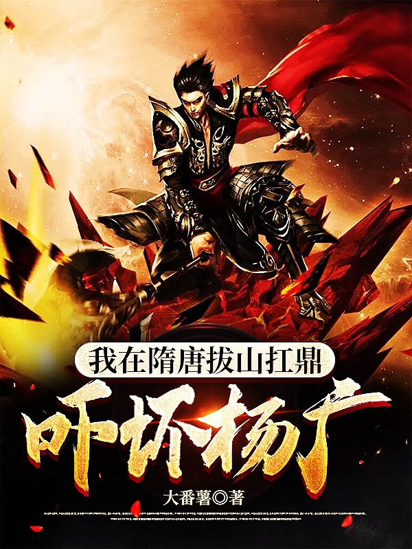 主人公叫秦渊的小说最新章节阅读，我在隋唐拔山扛鼎，吓坏杨广全文免费阅读