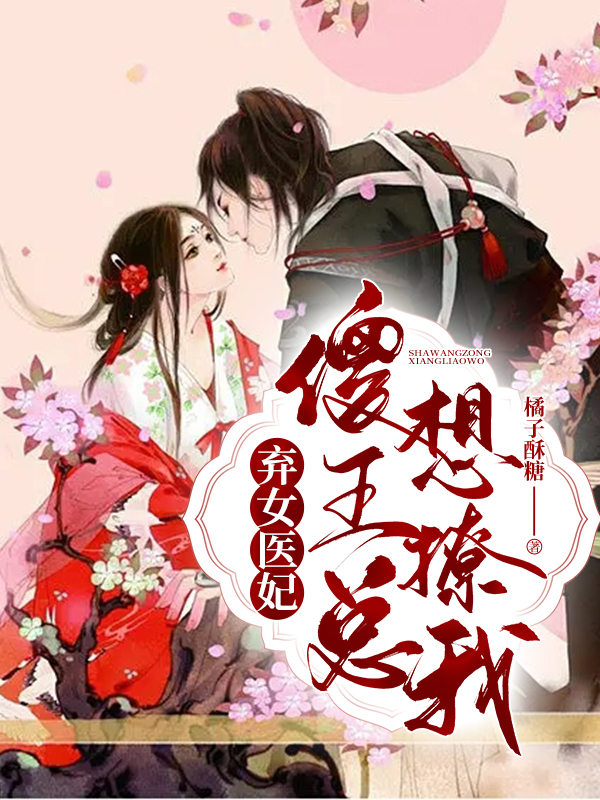 小说《弃女医妃：傻王总想撩我》全文阅读