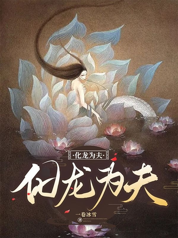 化龙为夫小说完整版全文免费阅读