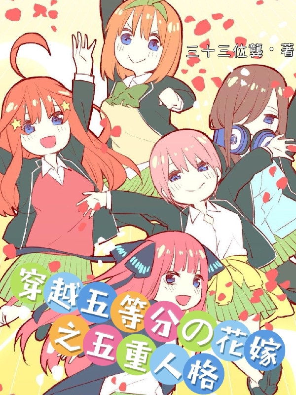 穿越五等分的花嫁之五重人格星野源一中野五月，穿越五等分的花嫁之五重人格最新章节