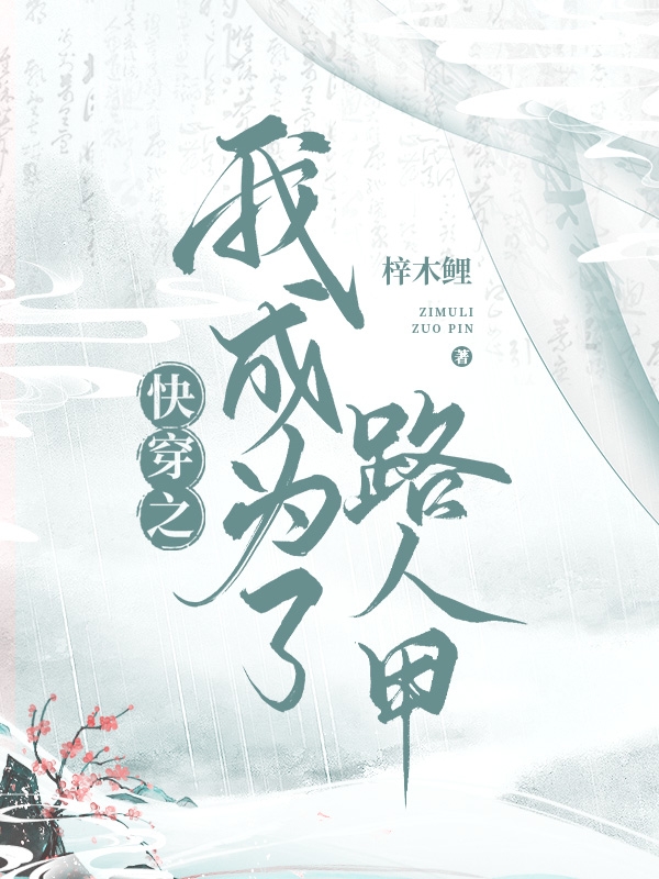 快穿之我成为了路人甲最新章节（季橙橙188小说全文阅读）-够力荐小说推荐网