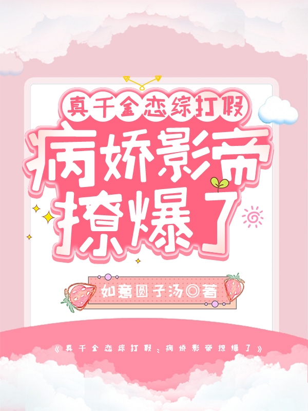 真千金恋综打假：病娇影帝撩爆了免费阅读
