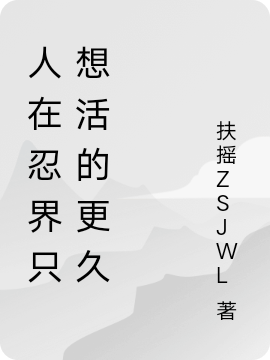 人在忍界只想活的更久在线免费看三水云又小说无广告阅读