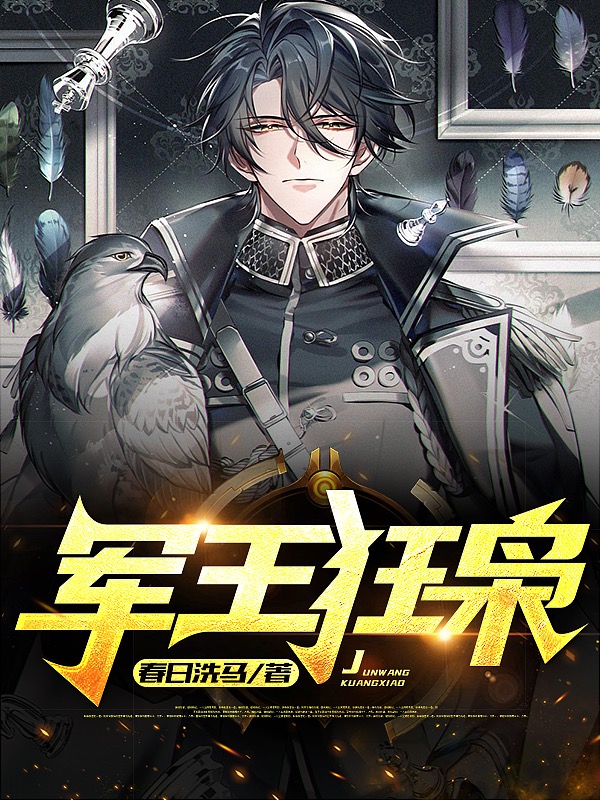 军王狂枭免费阅读