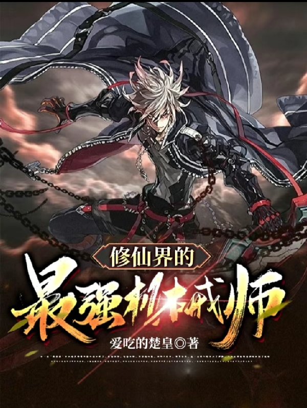 《修仙界的最强机械师》全集免费在线阅读（龙天）