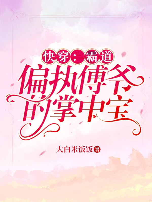 快穿：霸道偏执傅爷的掌心宝小说，快穿：霸道偏执傅爷的掌心宝在线阅读