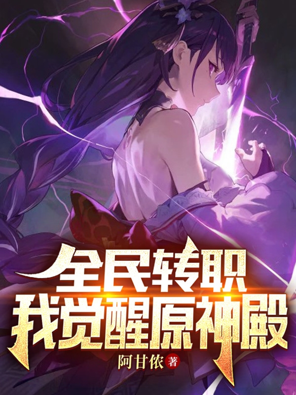 主角是卿乐安寇华的小说全民转职，我觉醒原神殿在哪里可以免费阅读