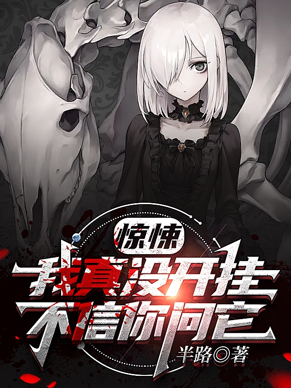 求惊悚：我真没开挂，不信你问它！小说免费资源