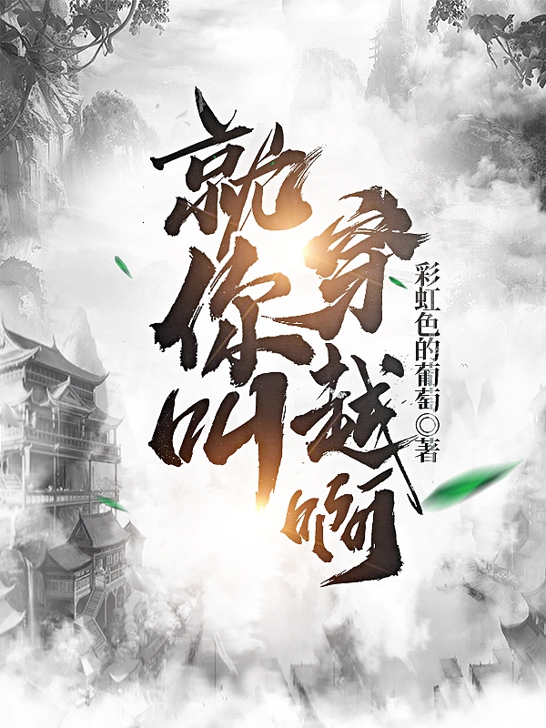 完整版《就你叫穿越啊》免费阅读-优文网
