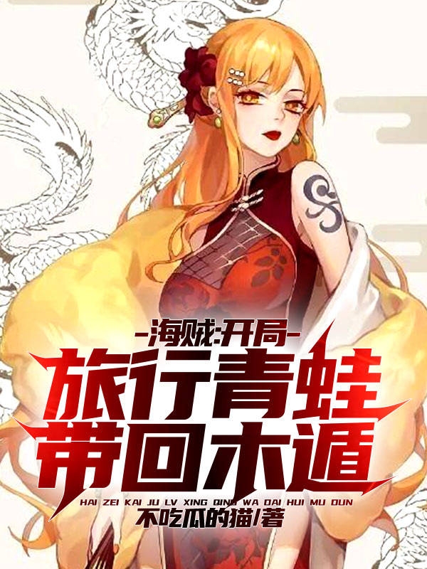 海贼：开局旅行青蛙，带回木遁！最新章节（陆修小说全文阅读）-够力荐小说推荐网