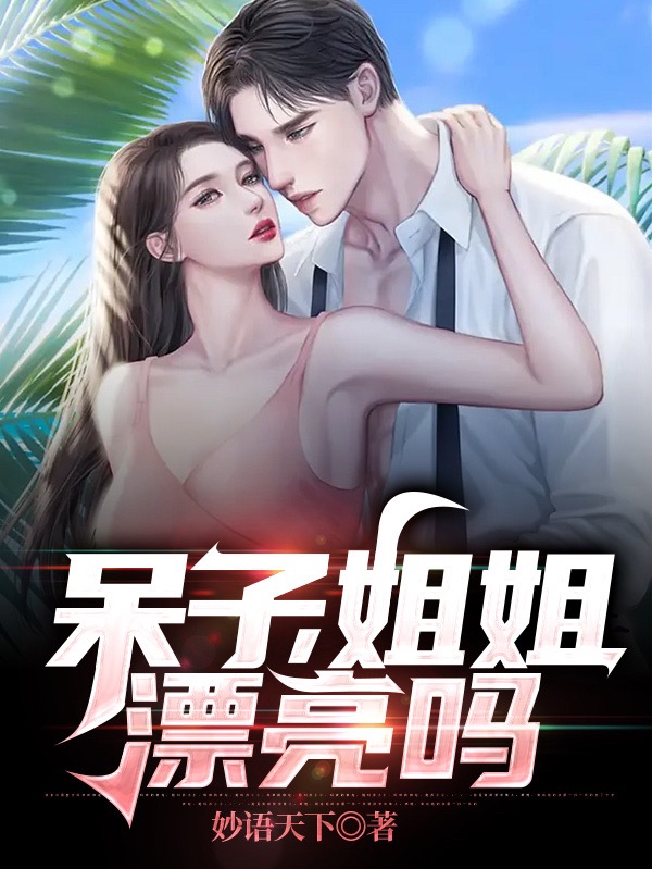 呆子，姐姐漂亮吗张小山小说免费阅读