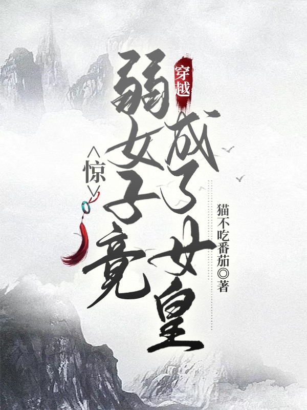 惊，弱女子竟穿越成了女皇最新章节，惊，弱女子竟穿越成了女皇免费阅读