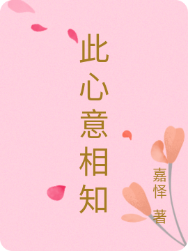 小说谢橘颂沈嘉树最新章节阅读，此心意相知完整版阅读