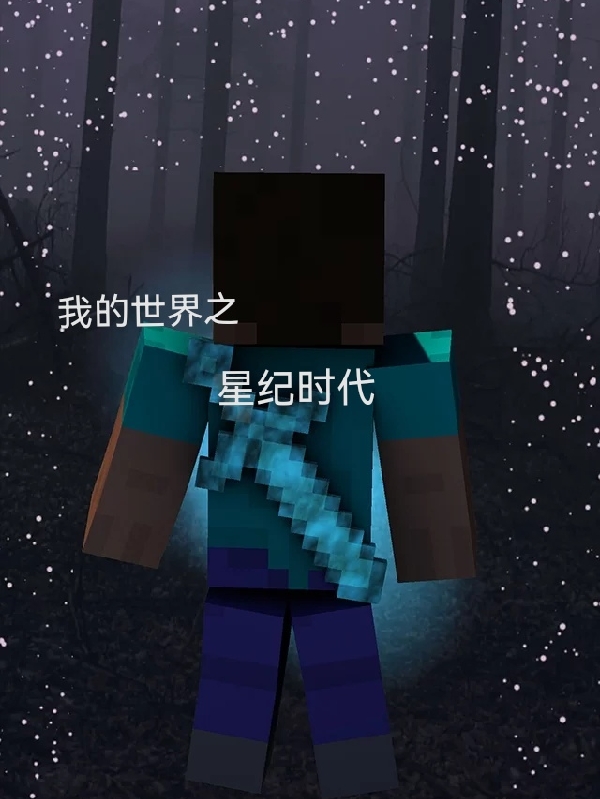 主角叫江煌熊孝强小说我的世界之星纪时代全文免费阅读-优文网