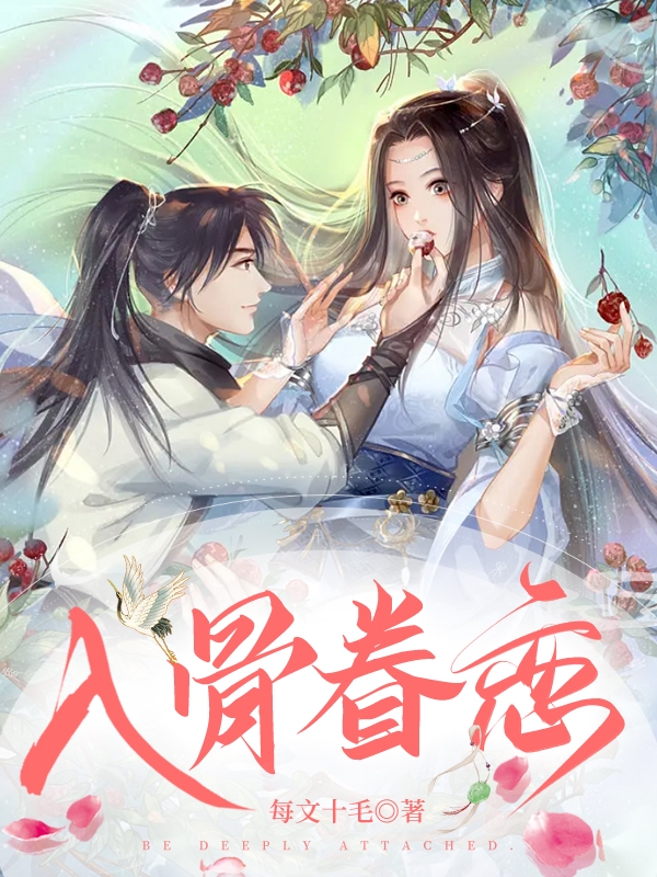 入骨眷恋千落千磊，入骨眷恋最新章节