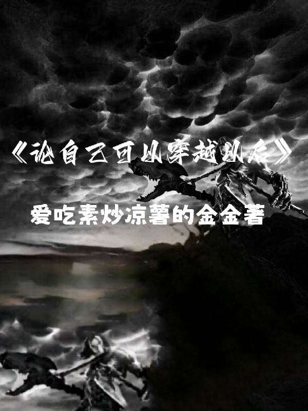 已完结小说《论自己可以穿越以后》全章节在线阅读-美文小说