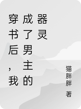 楼君临戚灵小说在哪可以免费看，穿书后，我成了男主的器灵完结版在线阅读